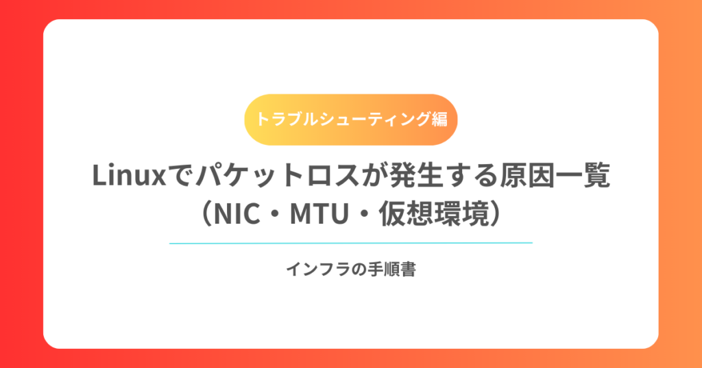 Linuxでパケットロスが発生する原因一覧（NIC・MTU・仮想環境）