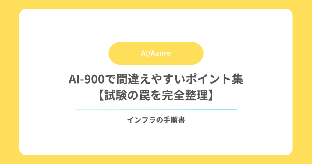 AI-900で間違えやすいポイント集【試験の罠を完全整理】