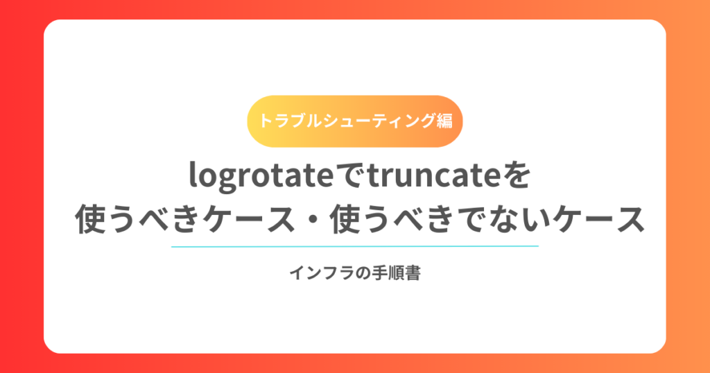 logrotateでtruncateを使うべきケース・使うべきでないケース【実務判断ガイド】