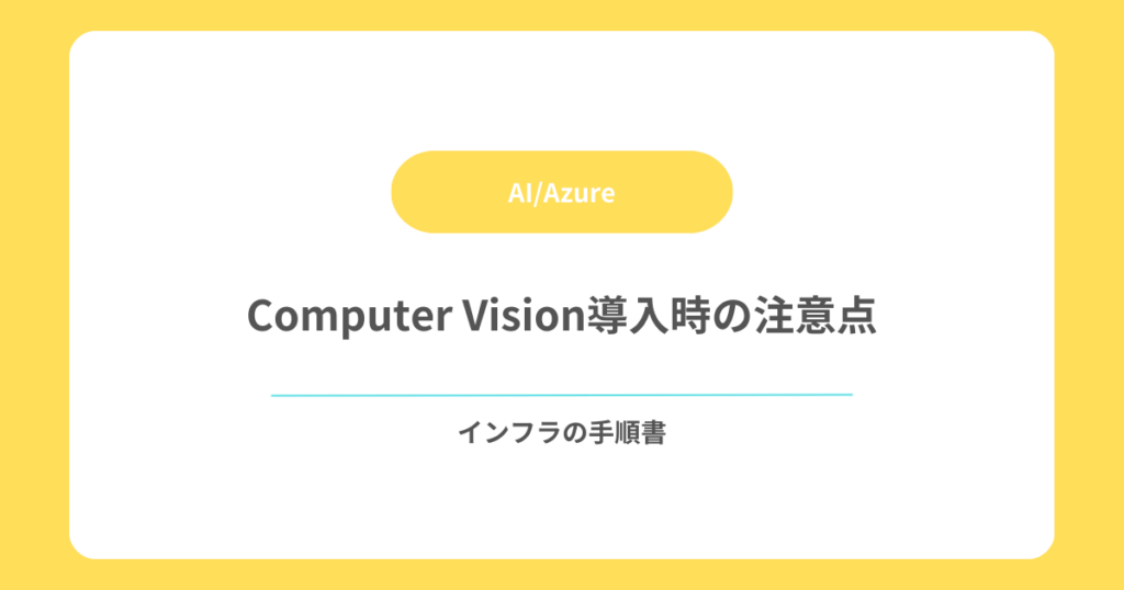 Computer Vision導入時の注意点