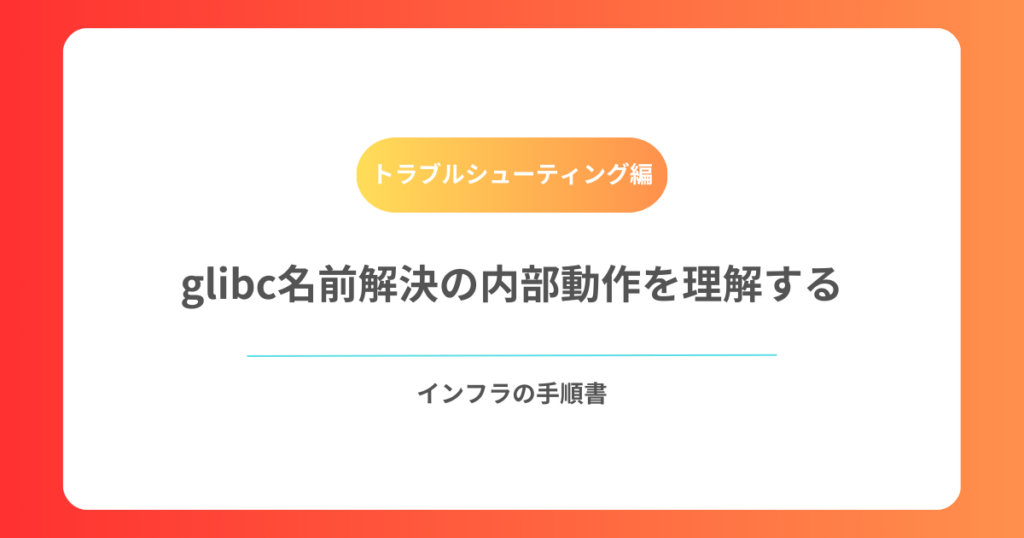 glibc名前解決の内部動作を理解する