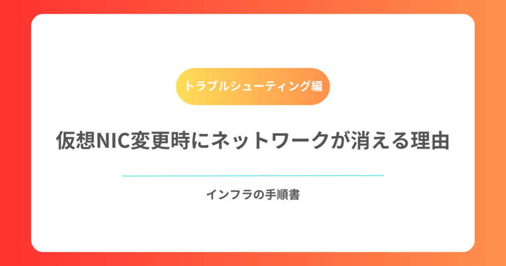仮想NIC変更時にネットワークが消える理由