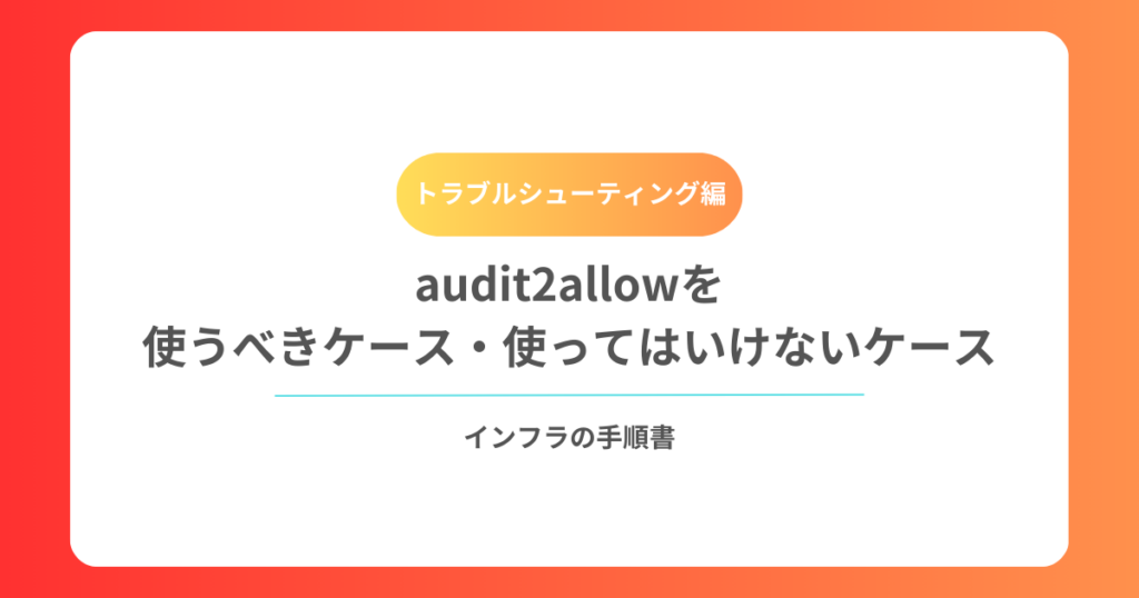 audit2allowを使うべきケース・使ってはいけないケース【SELinux運用の分岐点】