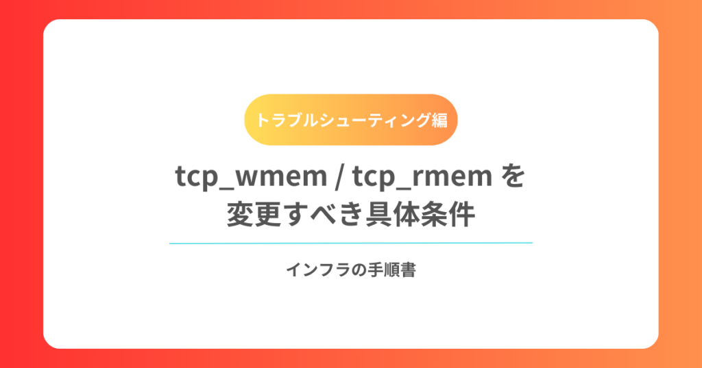 tcp_wmem tcp_rmem を変更すべき具体条件