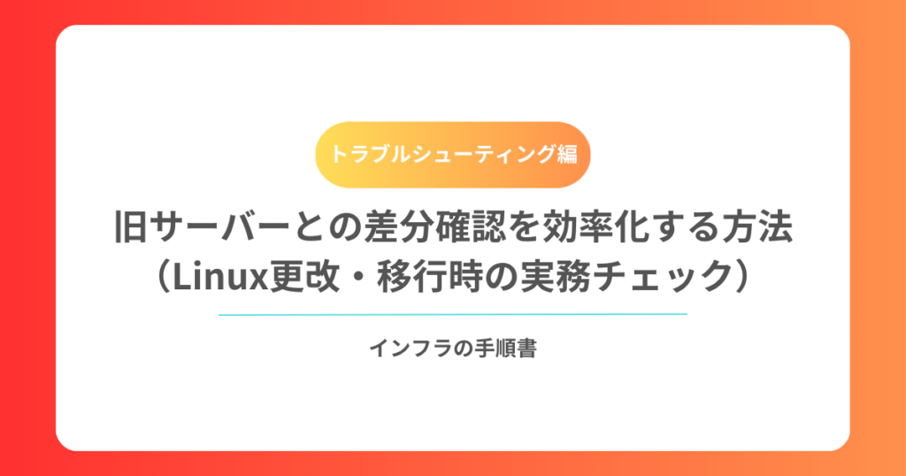 旧サーバーとの差分確認を効率化する方法（Linux更改・移行時の実務チェック）