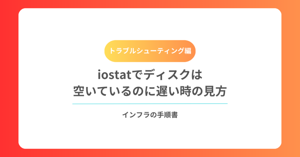 iostatでディスクは空いているのに遅い時の見方