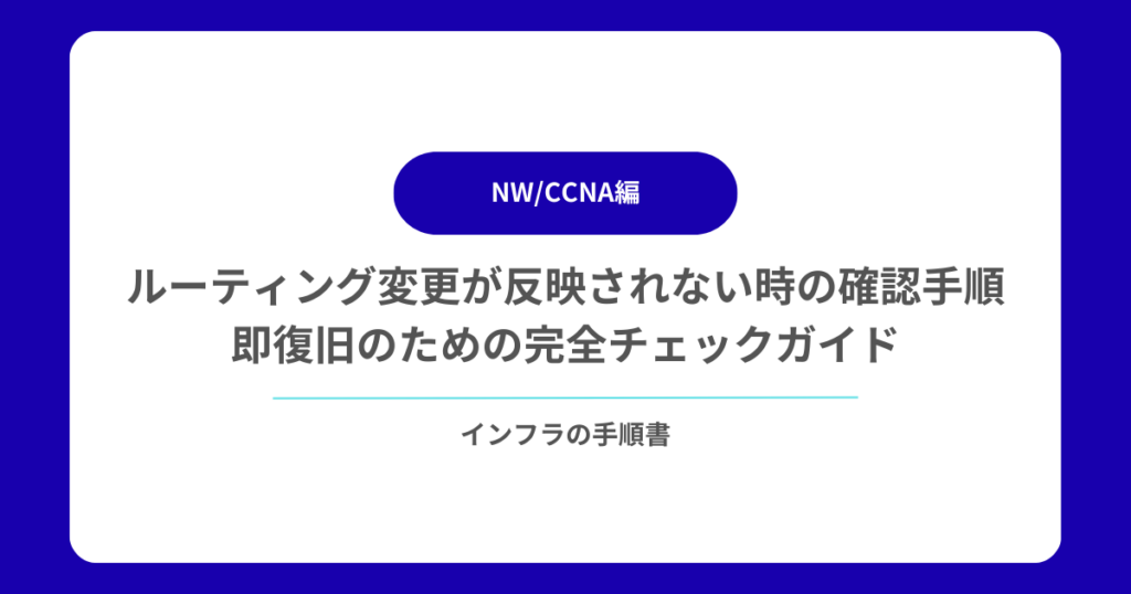 ルーティング変更が反映されない時の確認手順｜即復旧のための完全チェックガイド