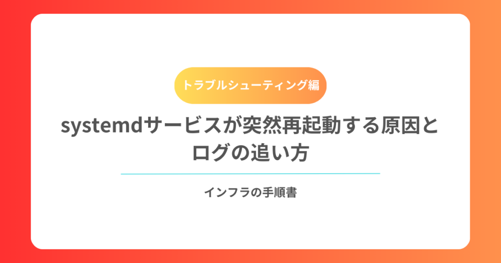 systemdサービスが突然再起動する原因とログの追い方