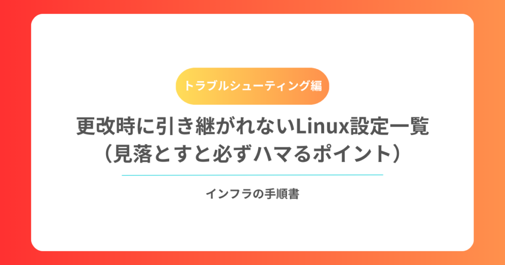 更改時に引き継がれないLinux設定一覧（見落とすと必ずハマるポイント）