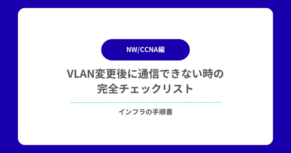 VLAN変更後に通信できない時の完全チェックリスト|最短復旧のための実践トラブルシュート
