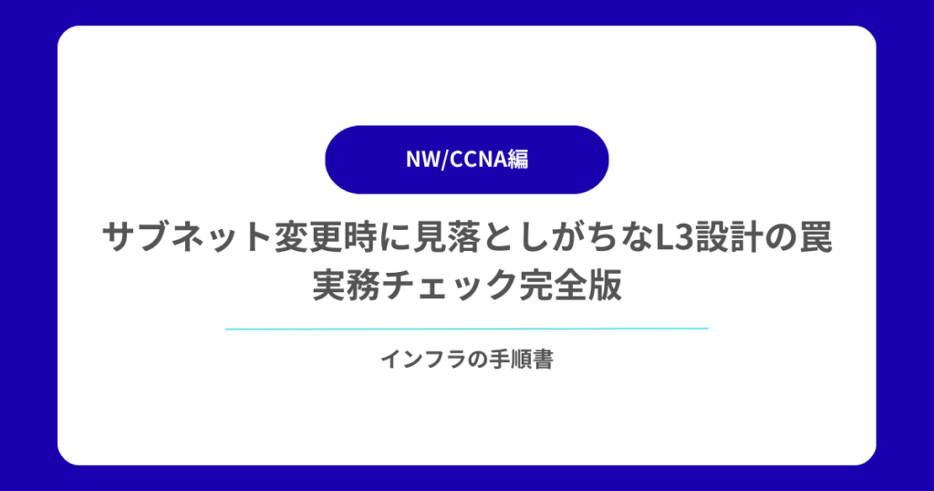 サブネット変更時に見落としがちなL3設計の罠｜実務チェック完全版