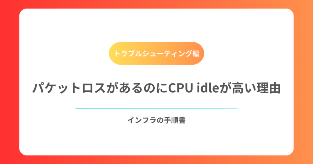 パケットロスがあるのにCPU idleが高い理由