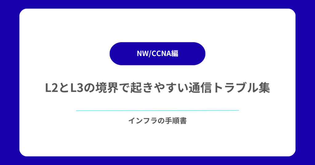 L2とL3の境界で起きやすい通信トラブル集