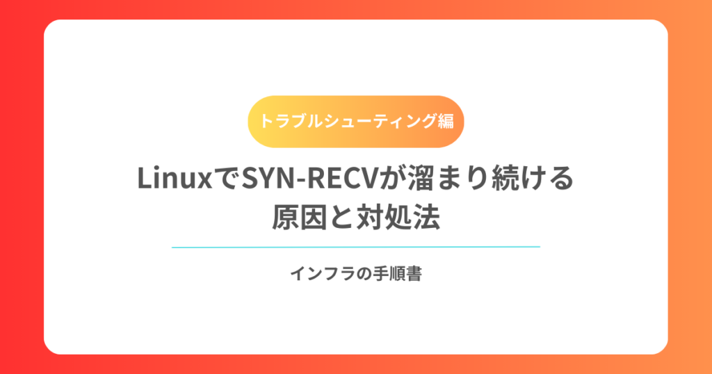 LinuxでSYN-RECVが溜まり続ける原因と対処法