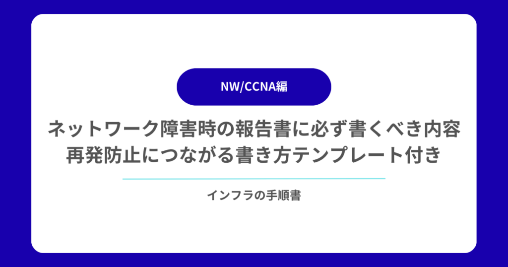 ネットワーク障害時の報告書に必ず書くべき内容|再発防止につながる書き方テンプレート付き