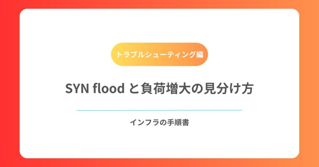 SYN flood と負荷増大の見分け方