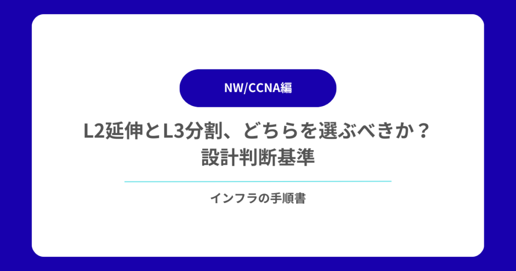 L2延伸とL3分割、どちらを選ぶべきか？設計判断基準