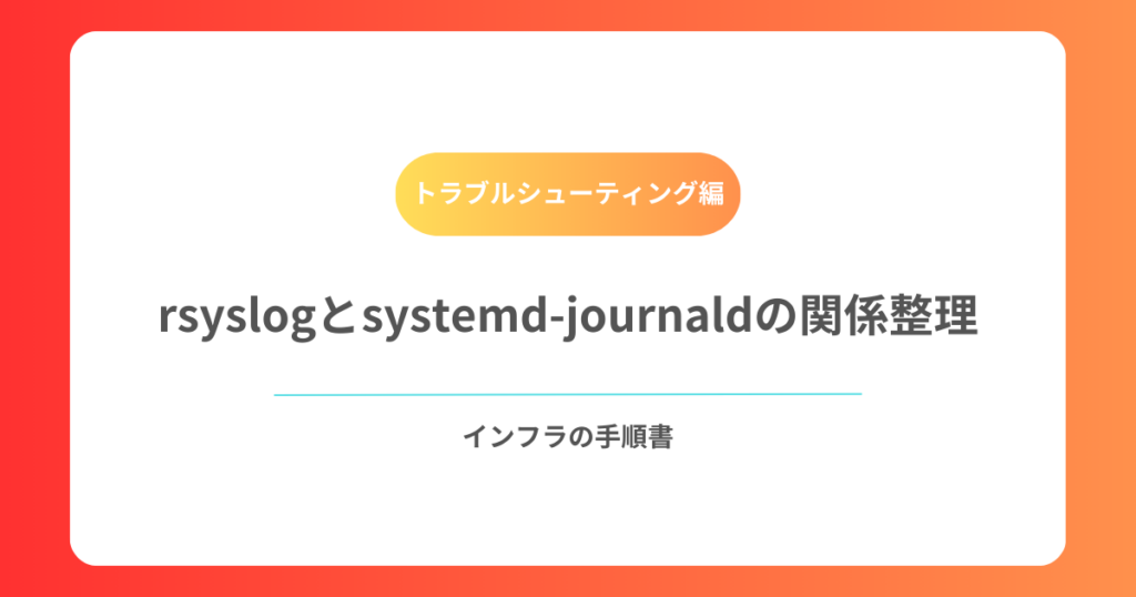 rsyslogとsystemd-journaldの関係整理