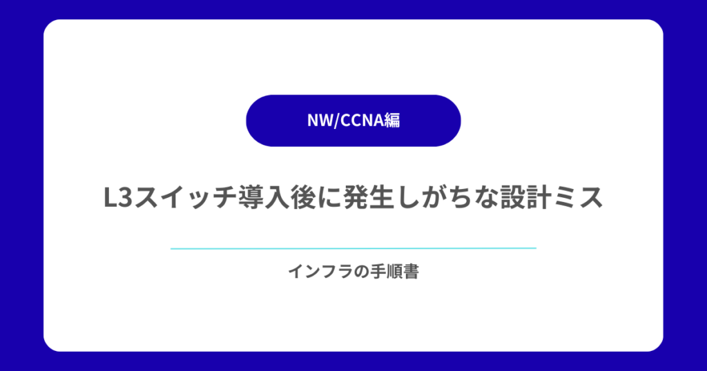 L3スイッチ導入後に発生しがちな設計ミス