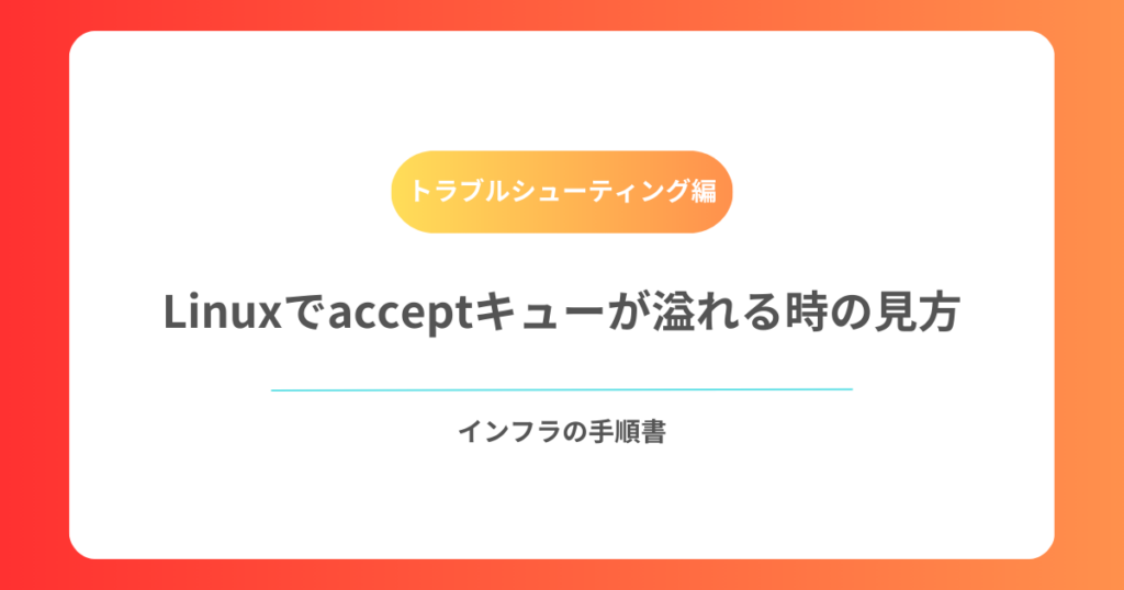 Linuxでacceptキューが溢れる時の見方