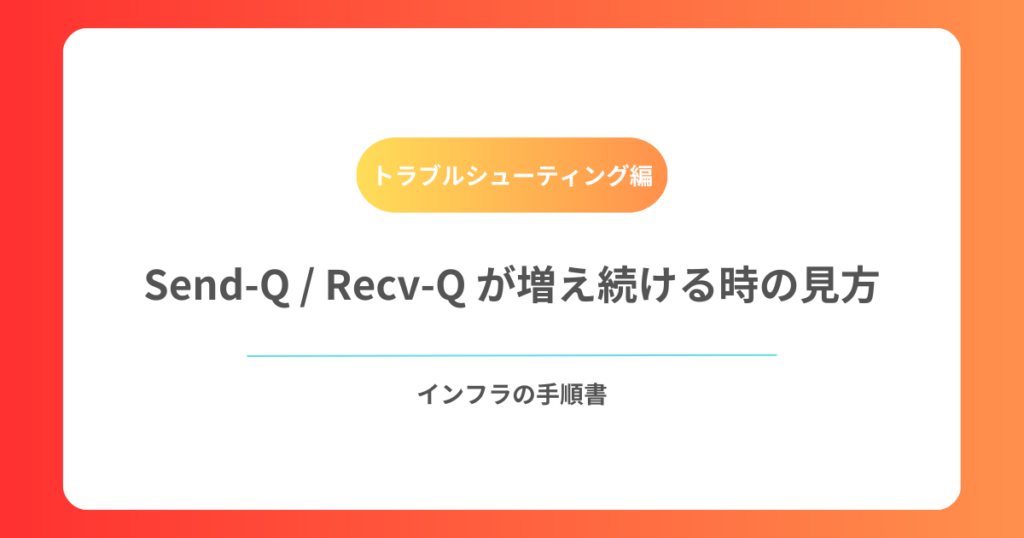 Send-Q / Recv-Q が増え続ける時の見方