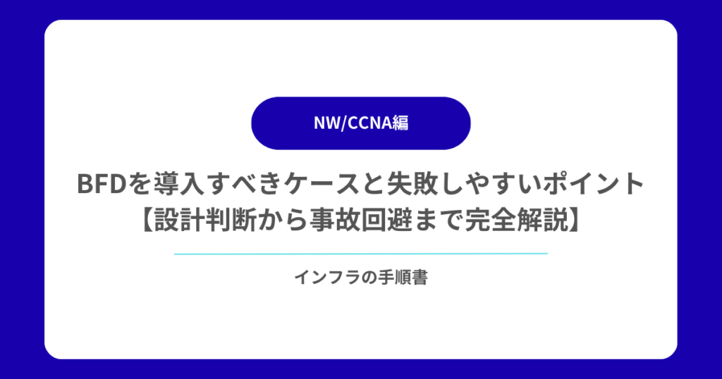BFDを導入すべきケースと失敗しやすいポイント【設計判断から事故回避まで完全解説】