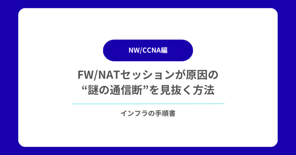 FWNATセッションが原因の“謎の通信断”を見抜く方法