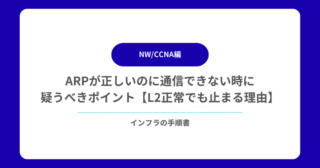ARPが正しいのに通信できない時に疑うべきポイント【L2正常でも止まる理由】