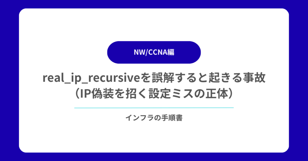real_ip_recursiveを誤解すると起きる事故（IP偽装を招く設定ミスの正体）
