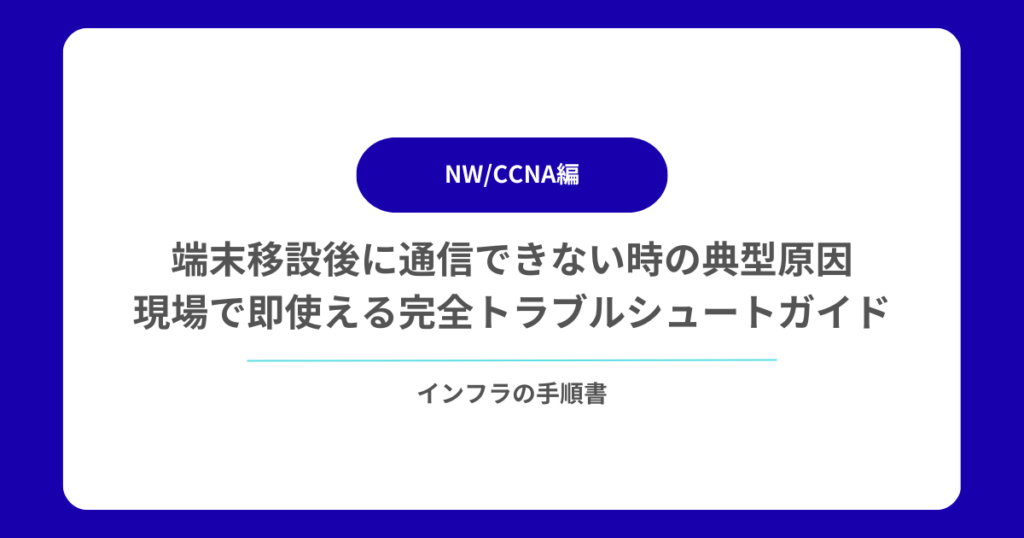 端末移設後に通信できない時の典型原因|現場で即使える完全トラブルシュートガイド