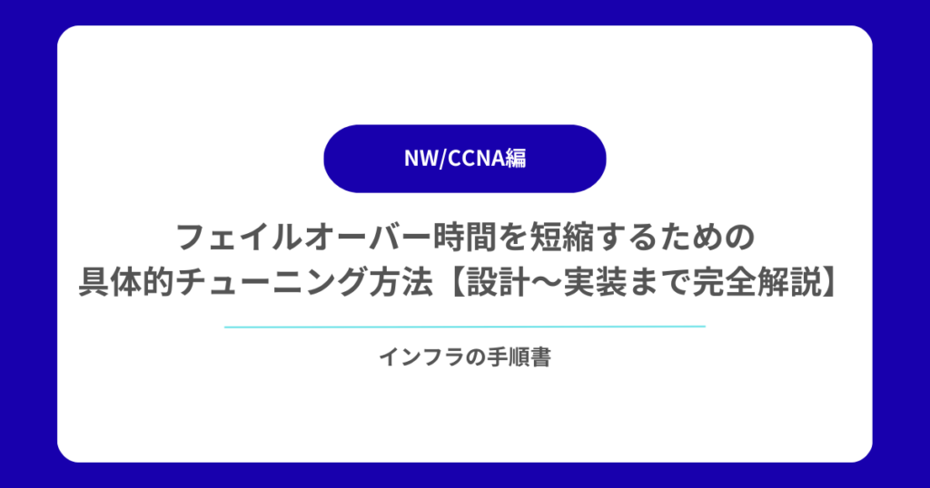 フェイルオーバー時間を短縮するための具体的チューニング方法【設計〜実装まで完全解説】