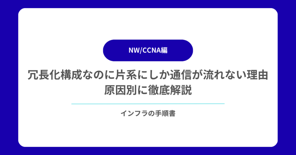 冗長化構成なのに片系にしか通信が流れない理由|原因別に徹底解説