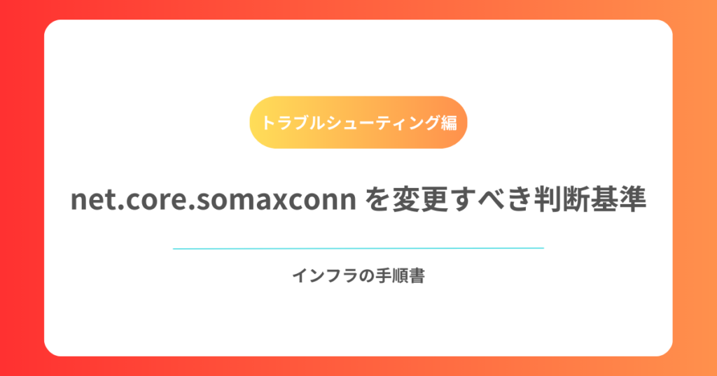 net.core.somaxconn を変更すべき判断基準