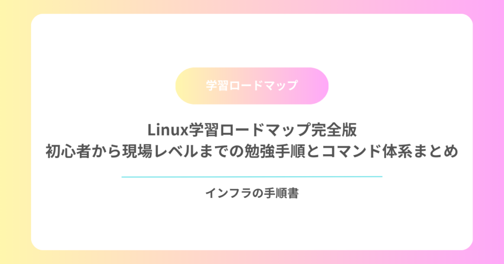 Linux学習ロードマップ完全版｜初心者から現場レベルまでの勉強手順とコマンド体系まとめ