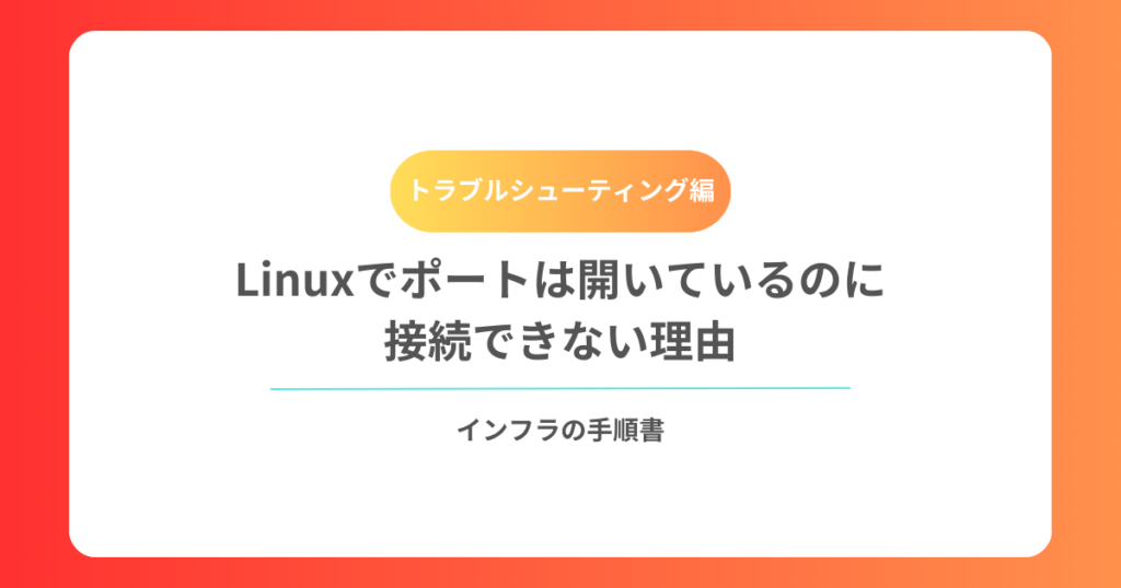 Linuxでポートは開いているのに接続できない理由