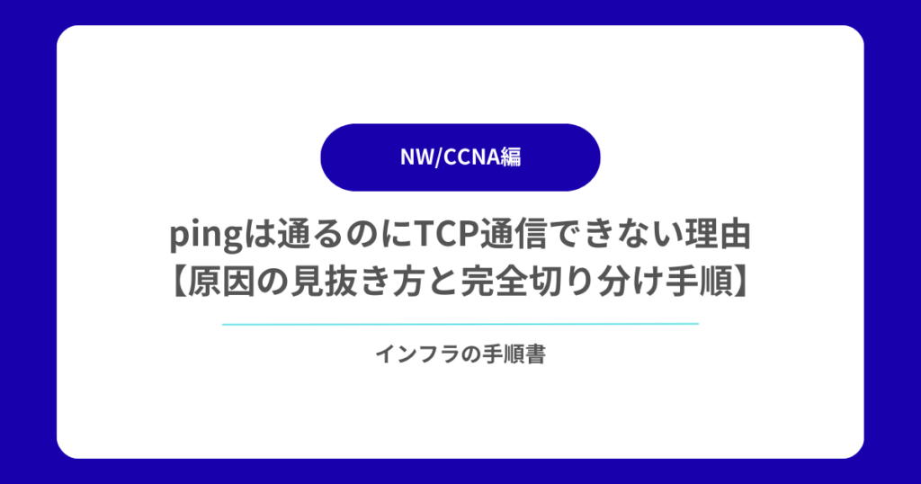 pingは通るのにTCP通信できない理由【原因の見抜き方と完全切り分け手順】