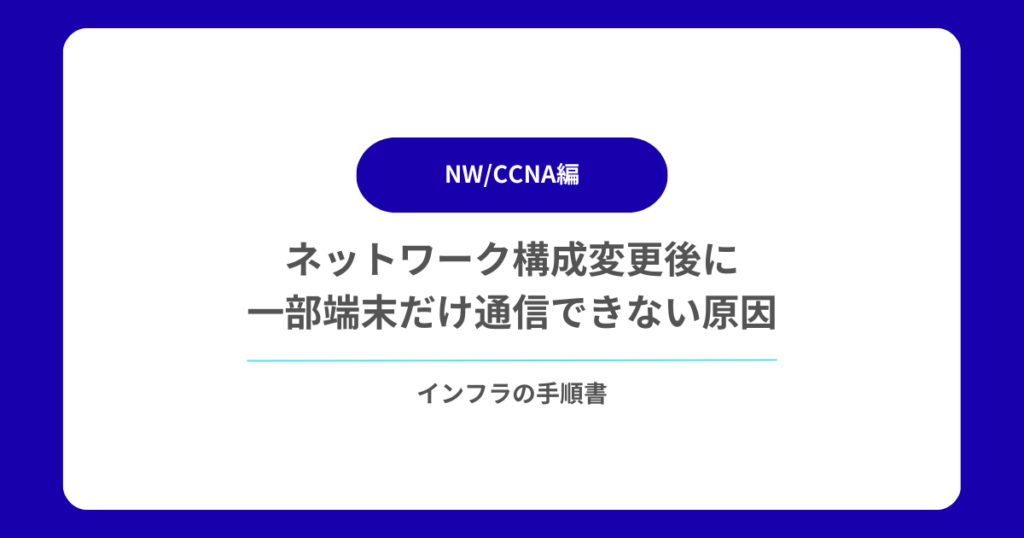 ネットワーク構成変更後に一部端末だけ通信できない原因