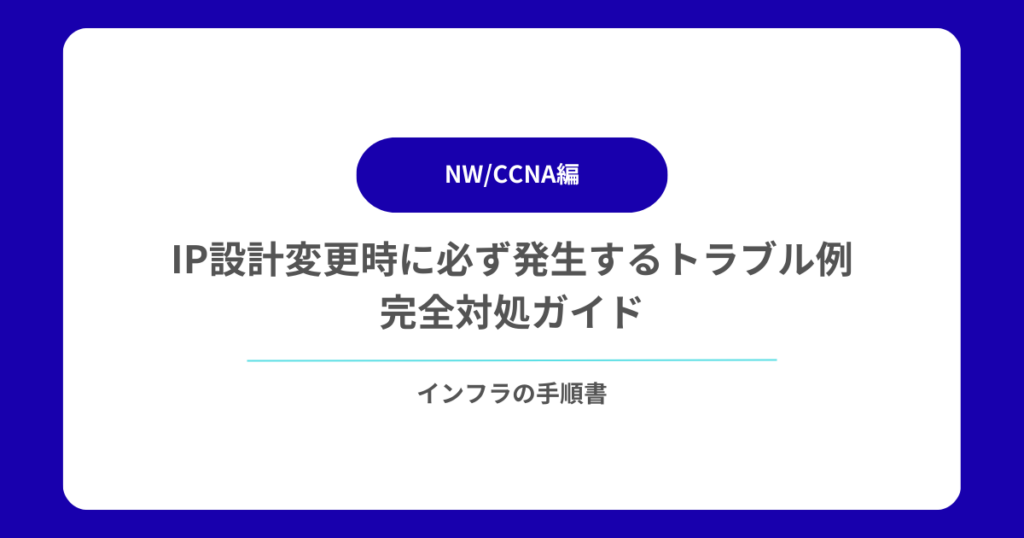 IP設計変更時に必ず発生するトラブル例|完全対処ガイド