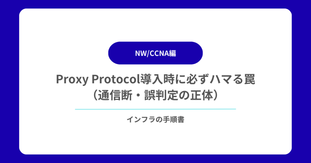 Proxy Protocol導入時に必ずハマる罠（通信断・誤判定の正体）