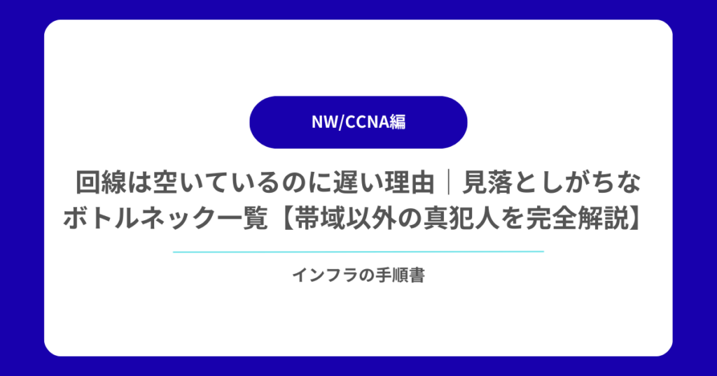 回線は空いているのに遅い理由｜見落としがちなボトルネック一覧【帯域以外の真犯人を完全解説】