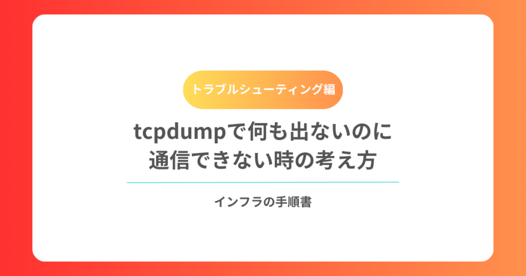 tcpdumpで何も出ないのに通信できない時の考え方