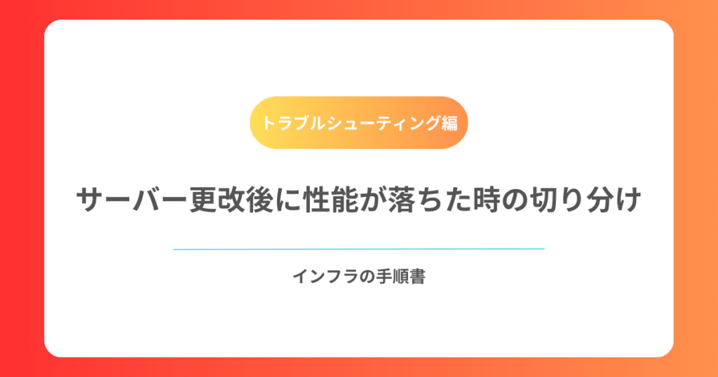 サーバー更改後に性能が落ちた時の切り分け