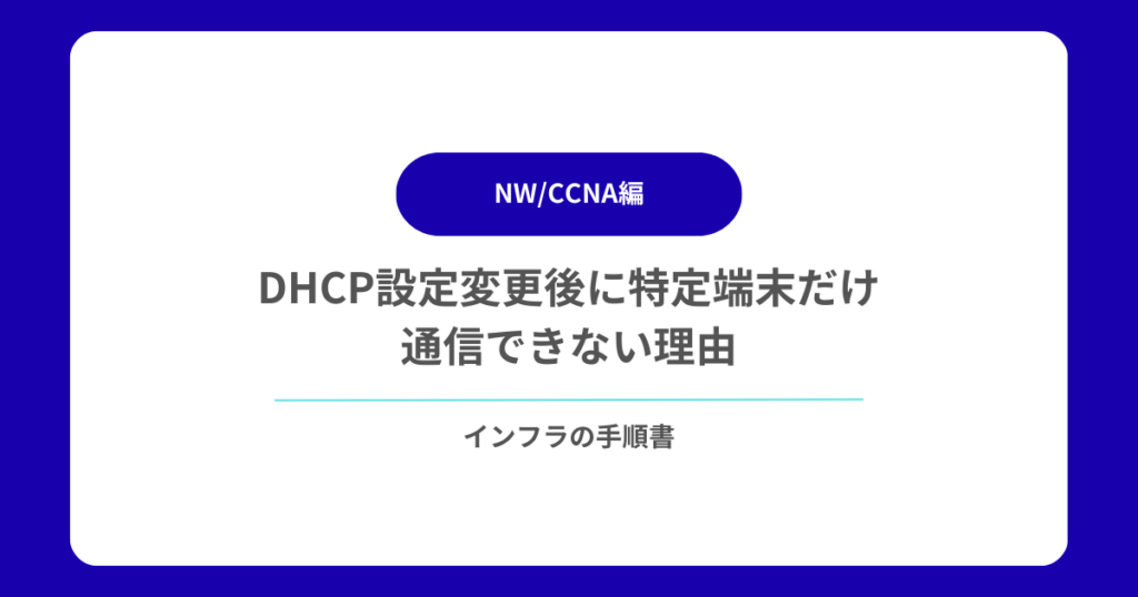 DHCP設定変更後に特定端末だけ通信できない理由