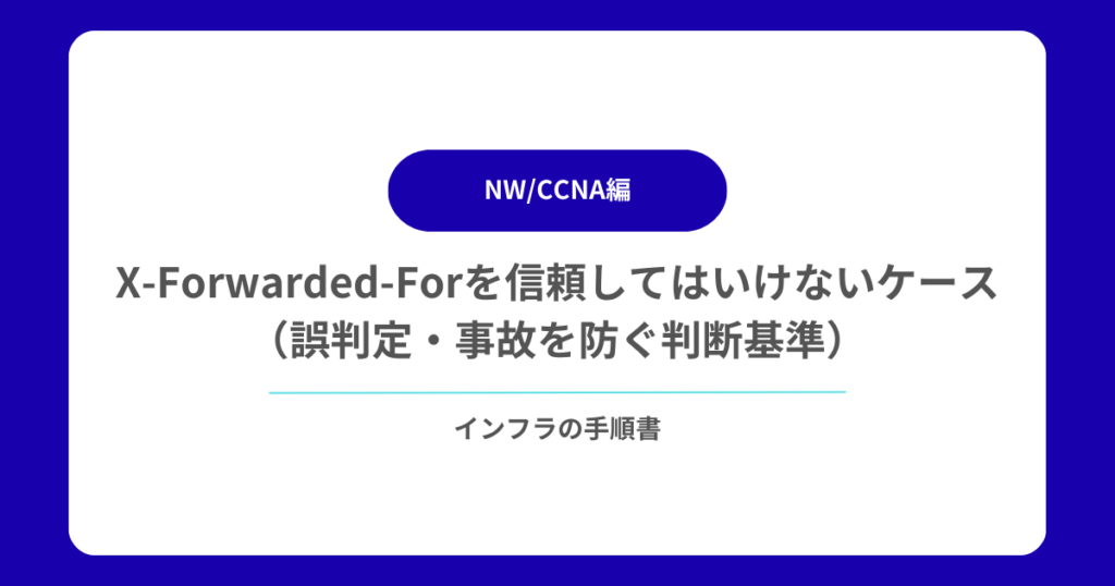 X-Forwarded-Forを信頼してはいけないケース（誤判定・事故を防ぐ判断基準）