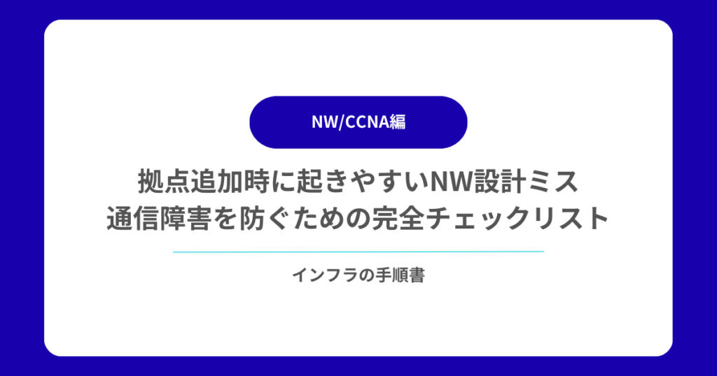 拠点追加時に起きやすいNW設計ミス｜通信障害を防ぐための完全チェックリスト