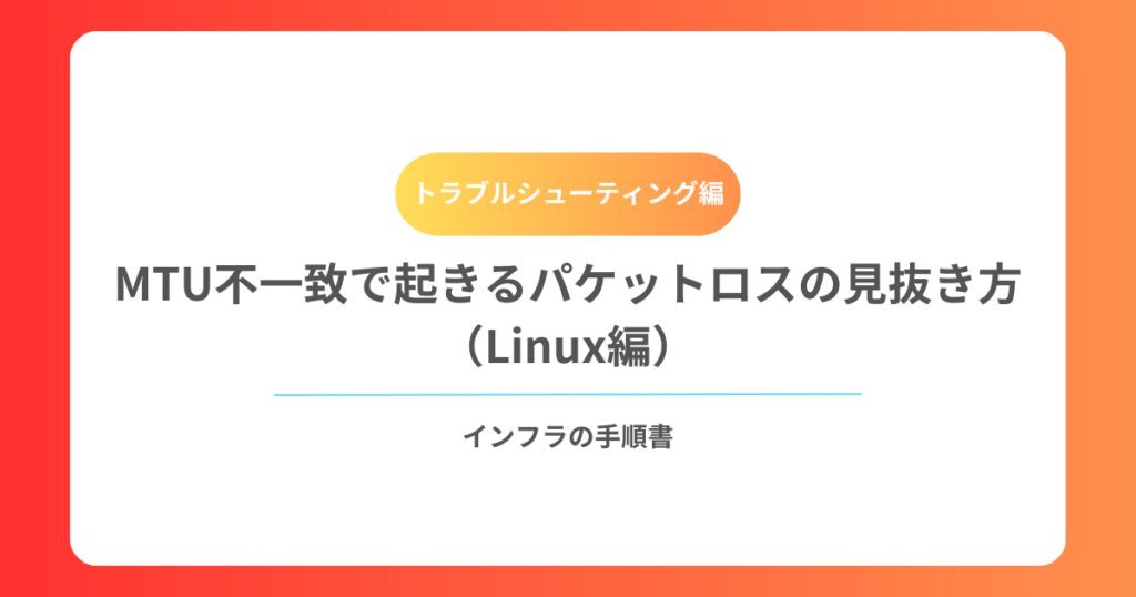 MTU不一致で起きるパケットロスの見抜き方（Linux編）