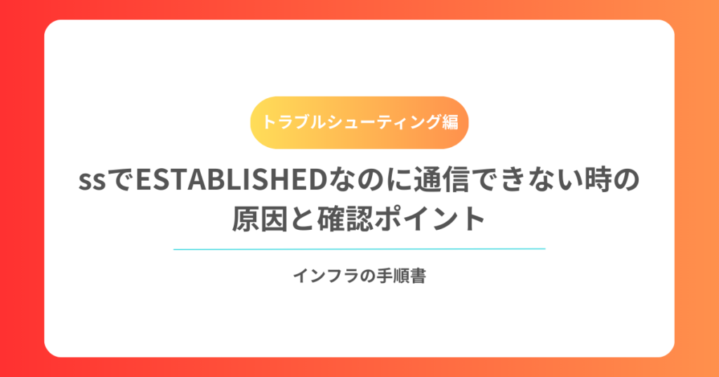 ssでESTABLISHEDなのに通信できない時の原因と確認ポイント