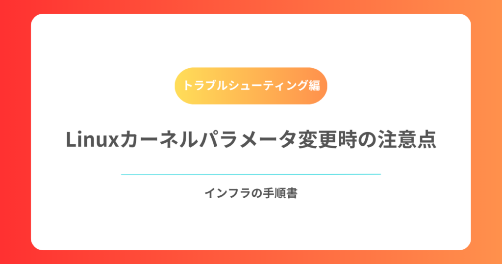Linuxカーネルパラメータ変更時の注意点