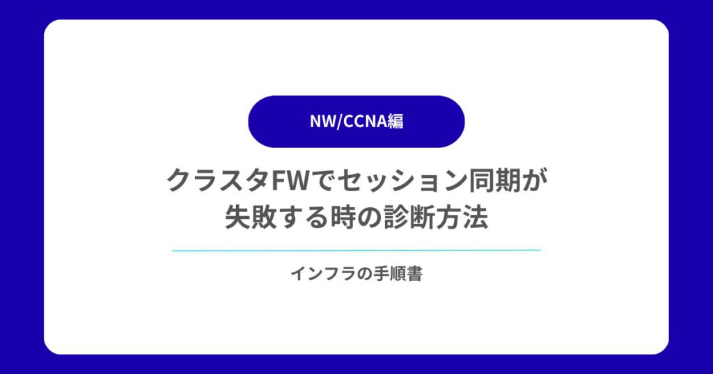 クラスタFWでセッション同期が失敗する時の診断方法