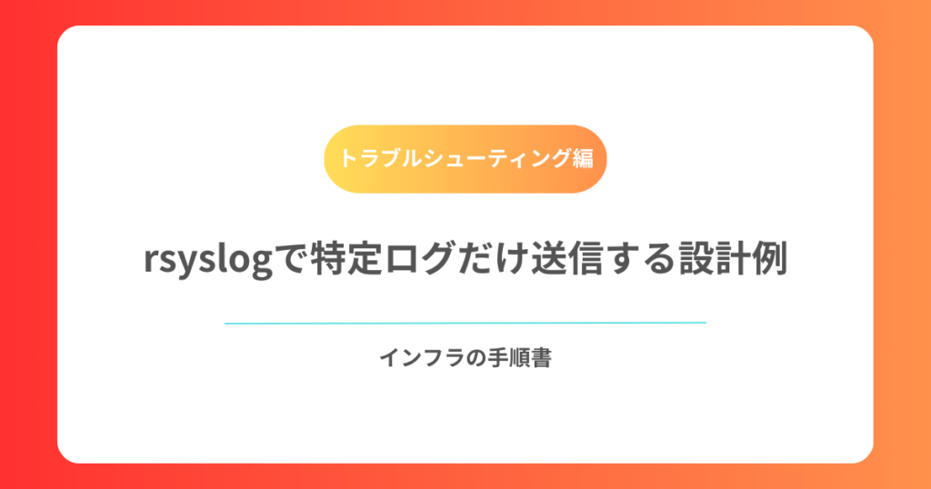 rsyslogで特定ログだけ送信する設計例